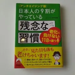 〈アンチエイジング版〉日本人の9割がやっている残念な習慣