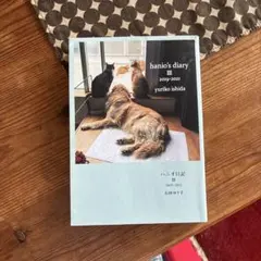 ハニオ日記 Ⅲ 2019-2021
