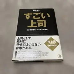 すごい上司 / ついて行きたいリーダーの背中