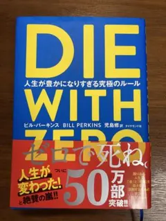 DIE WITH ZERO 人生が豊かになりすぎる究極のルール