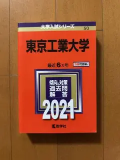 東京工業大学への数学、理科2021 まとめ売り 東京工業大学への数学、理科2021 まとめ売り - メルカリ