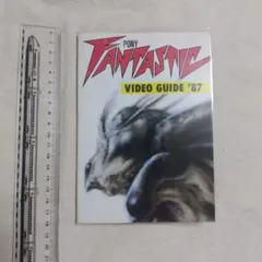 ポニー ファンタスティック ビデオガイド ‘87 非売品 冊子