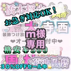 【専用ページ】m様