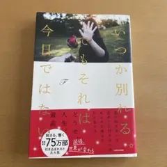 いつか別れるでもそれは今日ではない