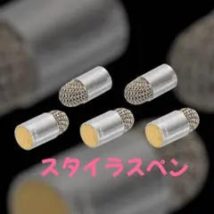 スタイラスペン ファ インマグネチック ファイバーチップ 汎用交換品