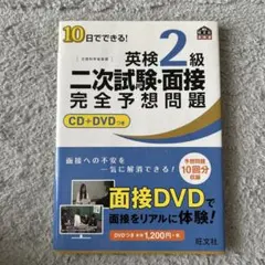 英検2級 二次試験・面接 完全予想問題 CD+DVD付き