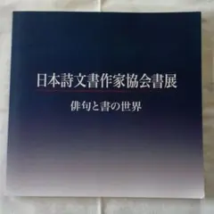 第32回　日本詩文書作家協会書展　俳句と書の世界