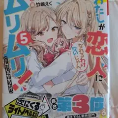 わたしが恋人になれるわけないじゃん、ムリムリ!(※ムリじゃなかった!?) 5