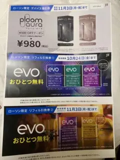 evo リフィル引換券・プルームオーラ値引券