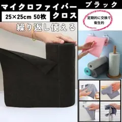 マイクロファイバー タオル クロス 25×25cm50枚 ブラック 吸水 薄手