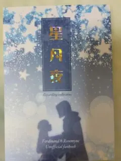 本好きの下剋上 同人誌「星月夜」 Sari / りらく / 80p / 小説のサムネイル