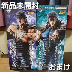 一番くじ　北斗の拳　☆A賞 ケンシロウ　☆B賞 レイ　☆おまけ