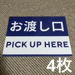 お渡し口 PICK UP HERE 張り紙 A4 ラミネート加工済 4枚
