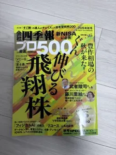 会社四季報 プロ500銘柄 2026年秋号