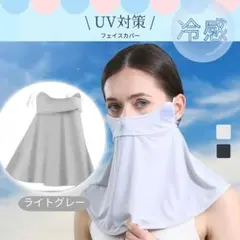 UV対策　フェイスカバー　グレー　ネックカバー　冷感　紫外線　日焼け　UVケア