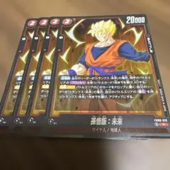 ドラゴンボールフュージョンワールド　孫悟飯:未来　FB08-013 R 4枚