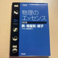物理のエッセンス 熱・電磁気・原子 四訂版