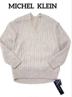 【新品 】ミッシェルクラン Vネック ケーブル編み ウール100%長袖38