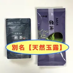 【希少品種 アサツユ使用】【賞味期限まで長め】茶葉＆ティーバッグ★上級煎茶 緑茶