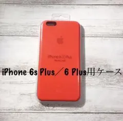 【純正】 iPhone 6s Plus／6 Plus用　シリコーンケース