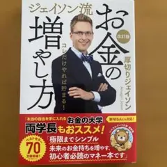 ジェイソン流お金の増やし方 改訂版