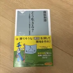 どう生きる? 人生戦略としての「場所取り」の教科書