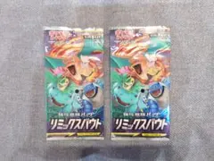 ポケモンカード 強化拡張パック「リミックスバウト」未開封 2パック