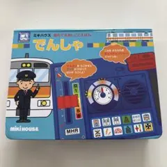 でんしゃ : 音としかけのえほん　ミキハウス　音のでるおしごとえほん　でんしょ