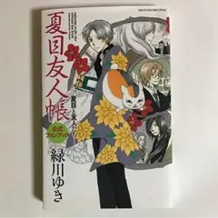 2025年最新】夏目友人帳公式ファンブック―夏目と友人たちの人気