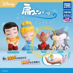 ディズニー　シンデレラ　肩ズンFig
