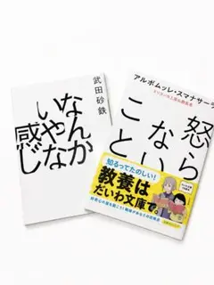 2冊セット　アルボムッレ・スマナサーラ 怒らないこと　なんかいやな感じ