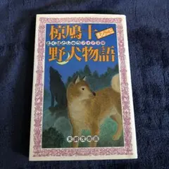 2026年最新】椋鳩十の人気アイテム - メルカリ