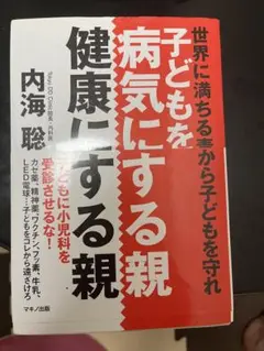 子どもを病気にする親 健康にする親