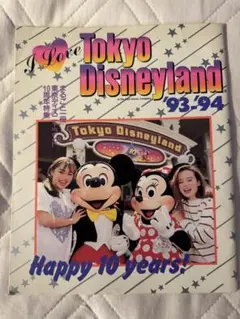 I Love Tokyo Disneyland 93/94 雑誌♡