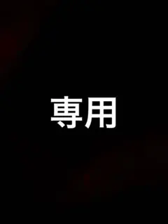 美LaLa-ちゅらら-様専用