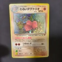 わるいダグトリオ 旧裏 LV.18 HP50 R - メルカリ