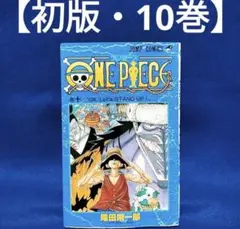 【初版・10巻】ONE PIECE(ワンピース)／尾田栄一郎 著
