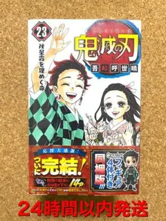 【新品未開封】鬼滅の刃 23巻 フィギュア付き同梱版 特装版