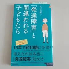 「発達障害」と間違われる子どもたち