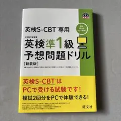 英検S-CBT専用英検準1級予想問題ドリル : 文部科学省後援
