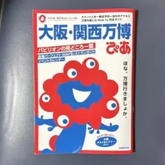 大阪・関西万博ぴあ
