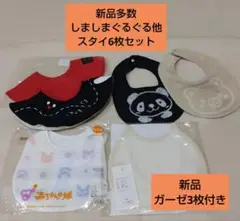 【新品多数】しましまぐるぐる・無地・アニマル★スタイ6枚セット +新品ガーゼ