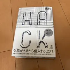 HACK(ハック)