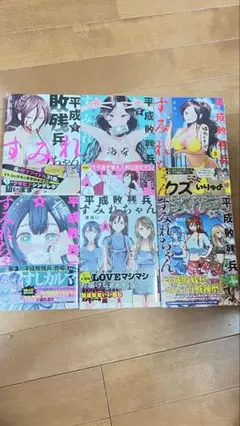 平成敗残兵すみれちゃん 全巻6巻セット
