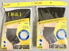 【 新品 】D&M ニーパッド #837 ブラック 2個入り( Sサイズ)