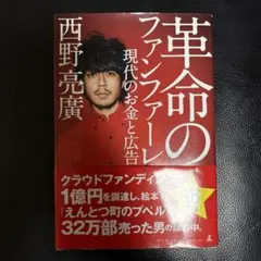 革命のファンファーレ 現代のお金と広告