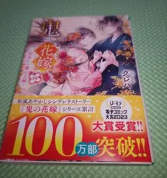 鬼の花嫁 クレハ 1〜4巻 小説 実写映画化！永瀬廉 帯付き カバー付き