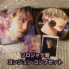 TXT Starkissed ソロジャケ盤 ヨンジュン コンプセット