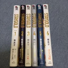 新装版「STAYGOLD」全6巻セット 美品