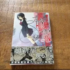 美品】喰霊 1巻 初版 珍しい初版帯付き 希少 瀬川はじめ - メルカリ